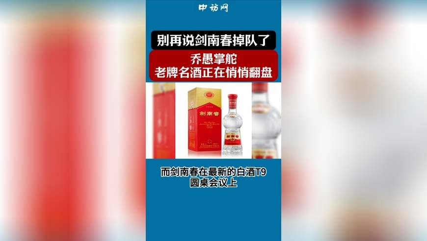 别再说剑南春掉队了！乔愚掌舵，老牌名酒正在悄悄翻盘？