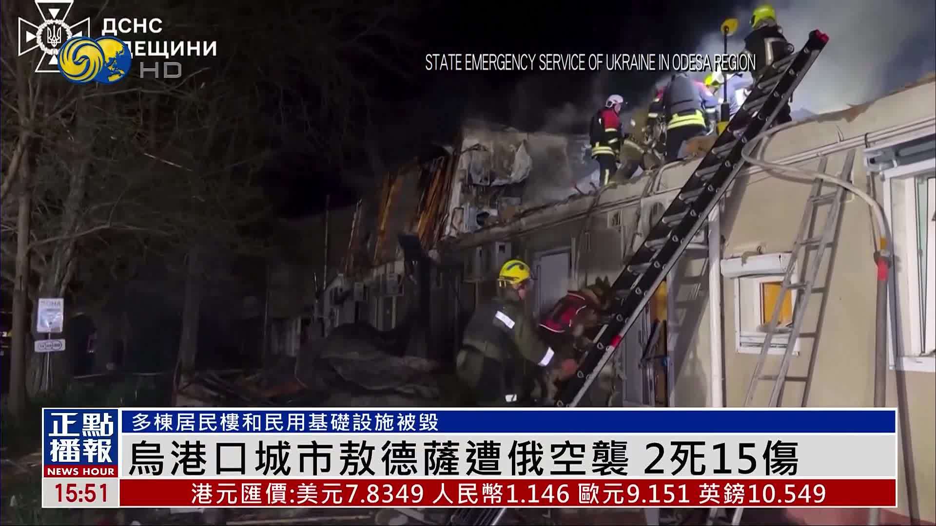乌克兰港口城市敖德萨遭俄空袭 致2死15伤