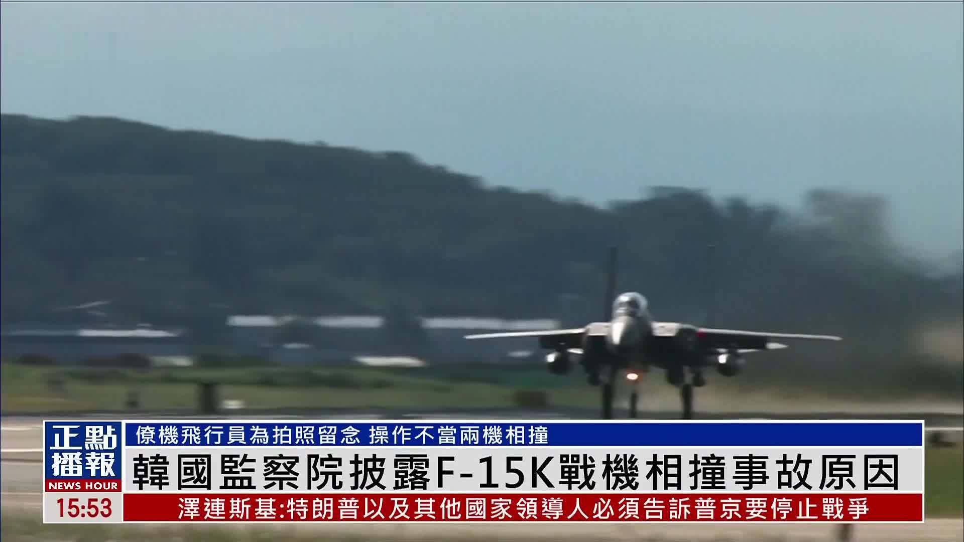韩国监察院披露F-15K战机相撞事故原因