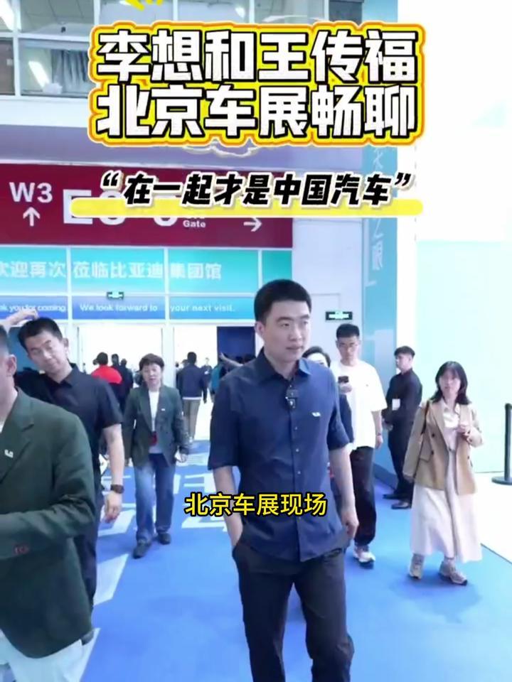 李想和王传福在北京车展畅聊，在一起才是中国汽车
