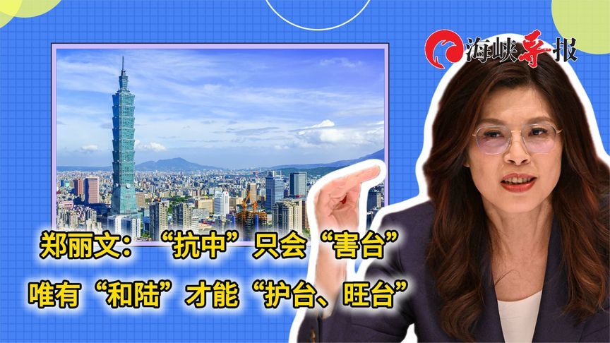 郑丽文：“抗中”只会“害台”，唯有“和陆”，才能护台、旺台