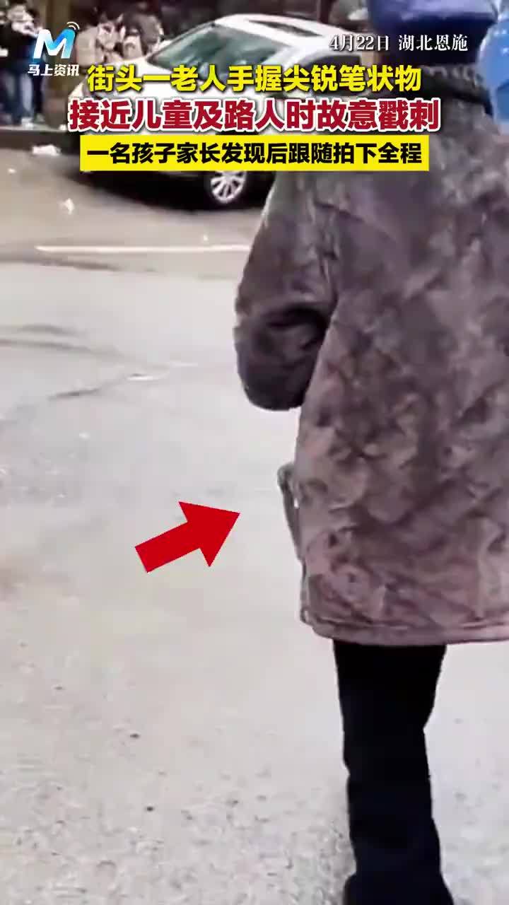 老人街头手握尖锐物故意戳刺路人