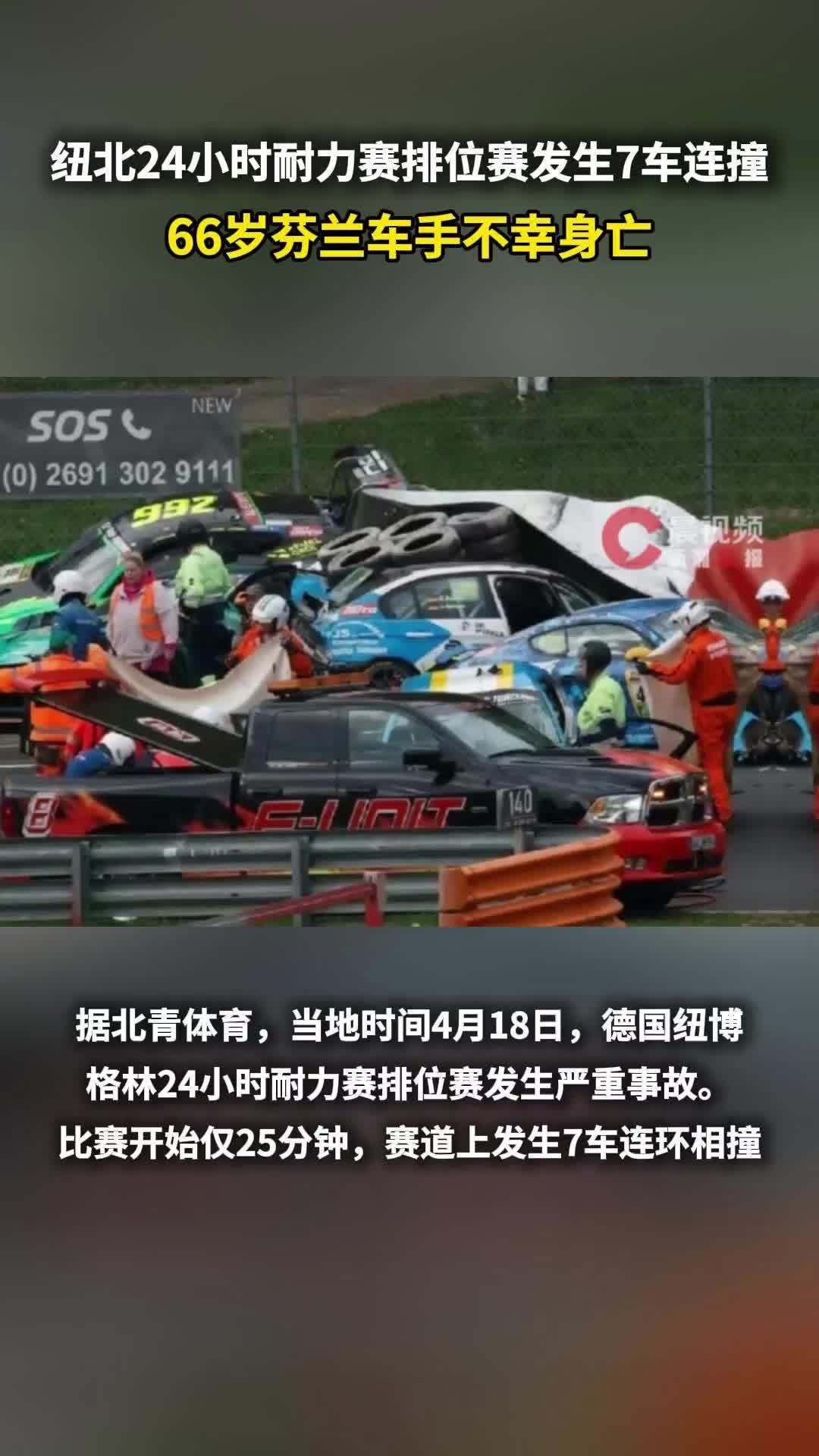 纽北24小时耐力赛排位赛发生7车连撞，66岁芬兰车手不幸身亡