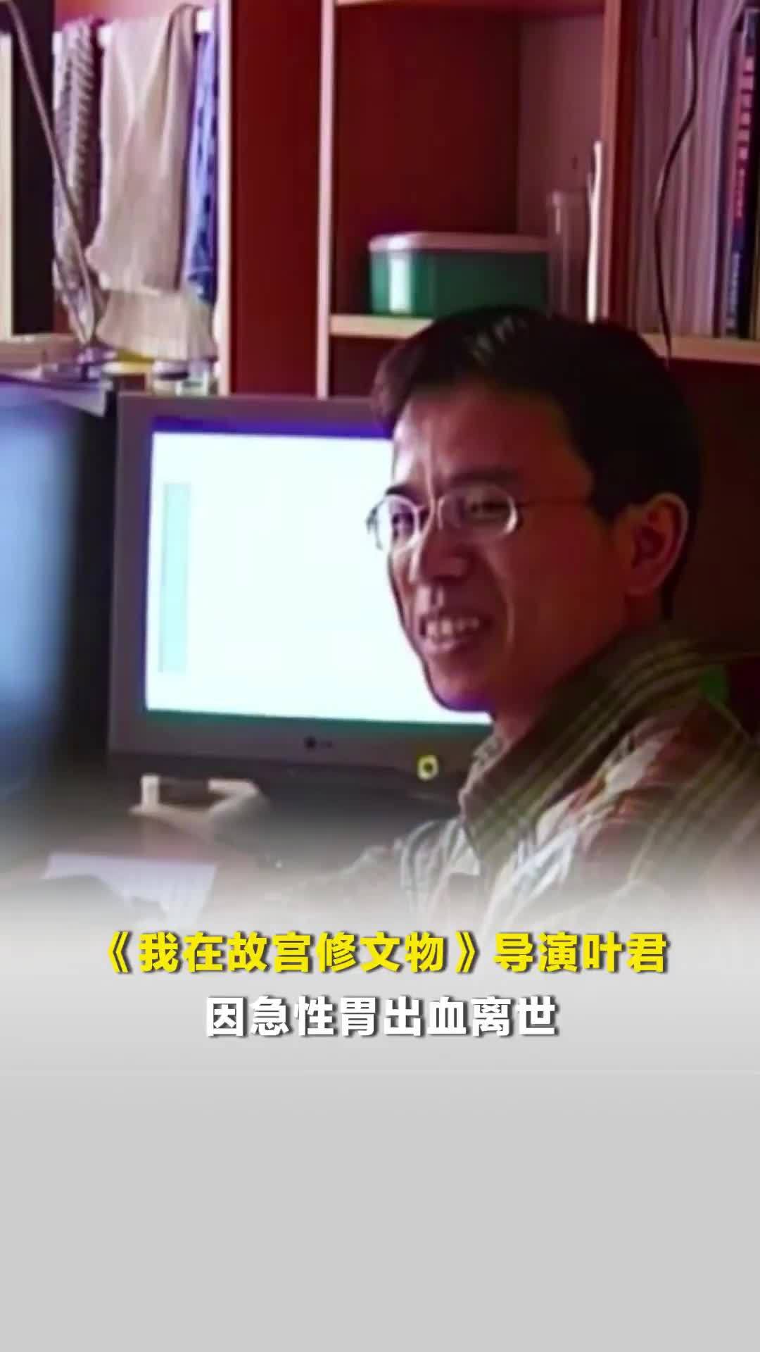 《我在故宫修文物》导演叶君因急性胃出血离世！发病时独自在住处，错失最佳救治时机