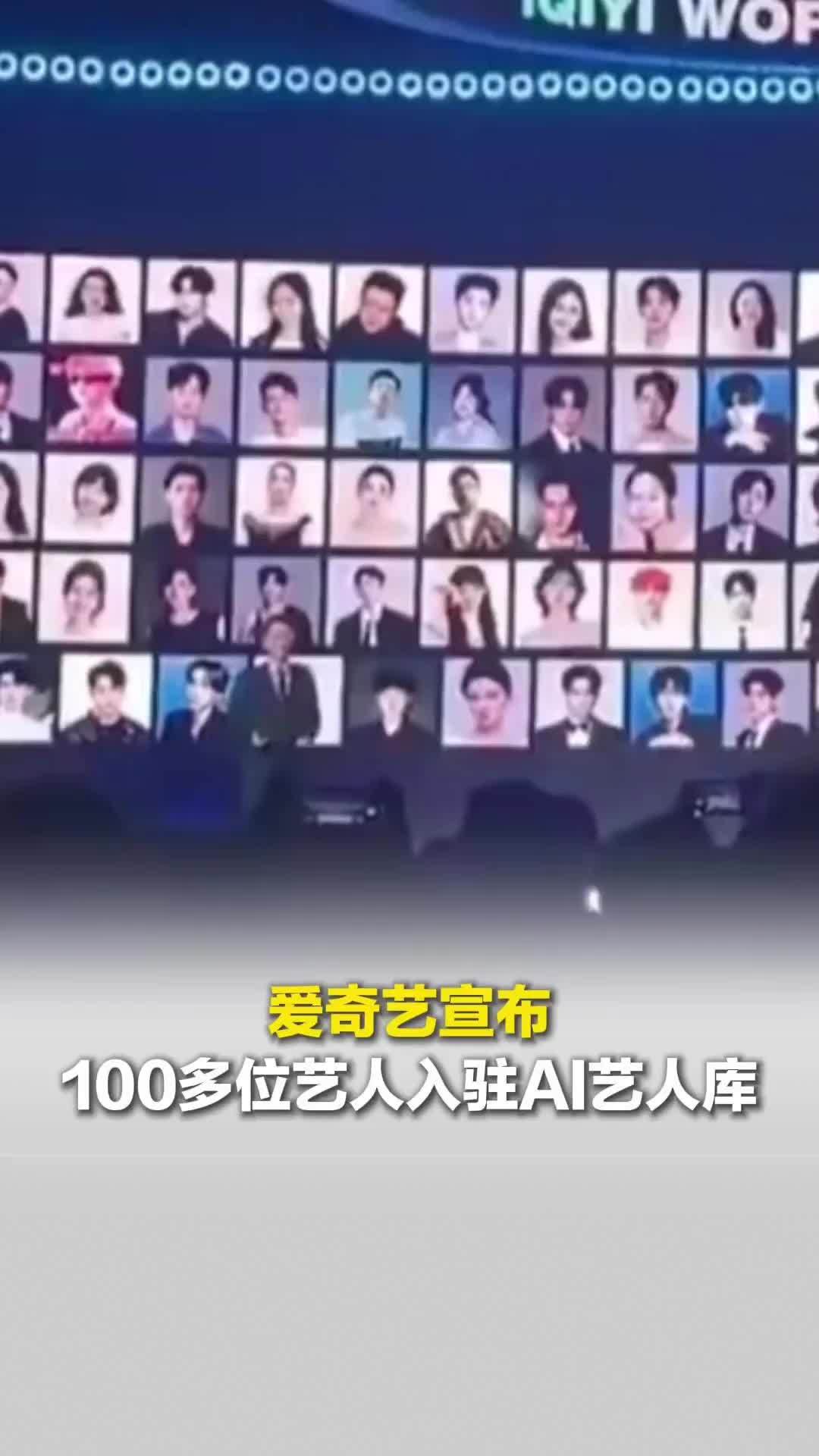爱奇艺宣布100多位艺人入驻AI艺人库，张若昀、王楚然等否认签过任何AI相关授权