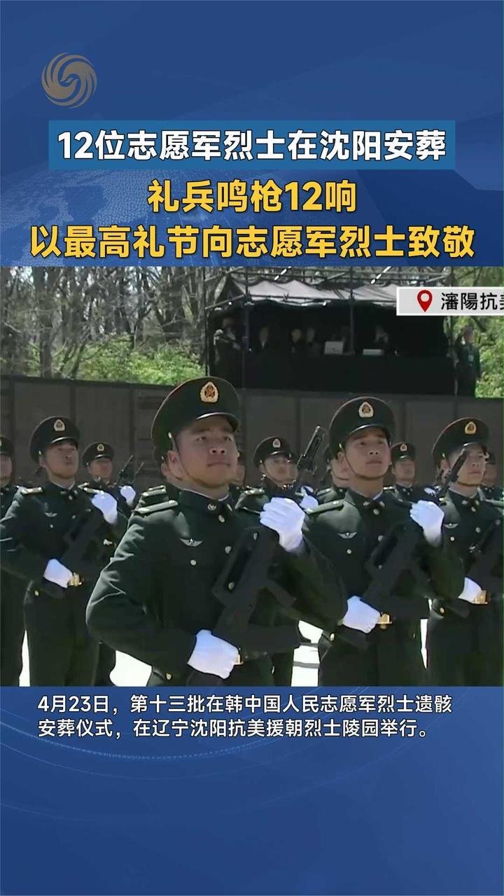 礼兵鸣枪12响，以最高礼节向志愿军烈士致敬