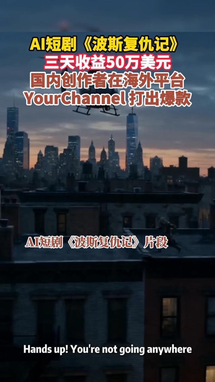 AI短剧《波斯复仇记》在海外平台YourChannel爆火，该剧由一位国内创作者打造，上线72小时收益50万美元#AI短剧  #aigc  #一人公司  #波斯复仇记
