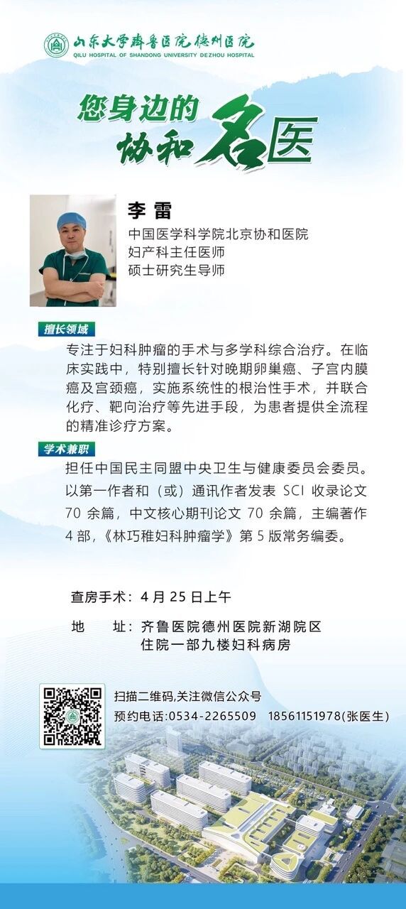 4月25日，中国医学科学院北京协和医院李雷教授来齐鲁医院德州医院坐诊、查房、手术