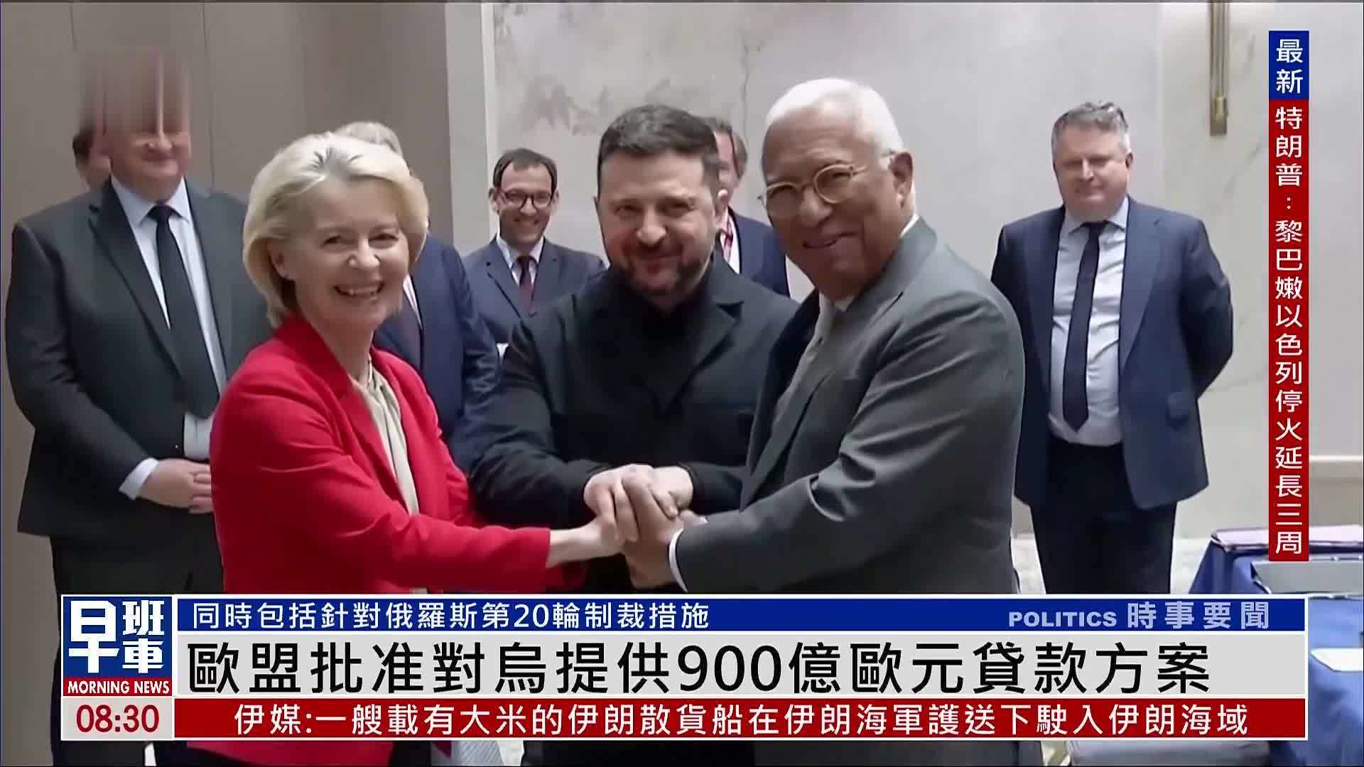 欧盟批准对乌提供900亿欧元贷款方案 以及针对俄罗斯新一轮制裁