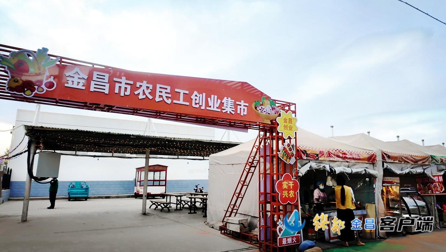 △金昌市农民工创业集市