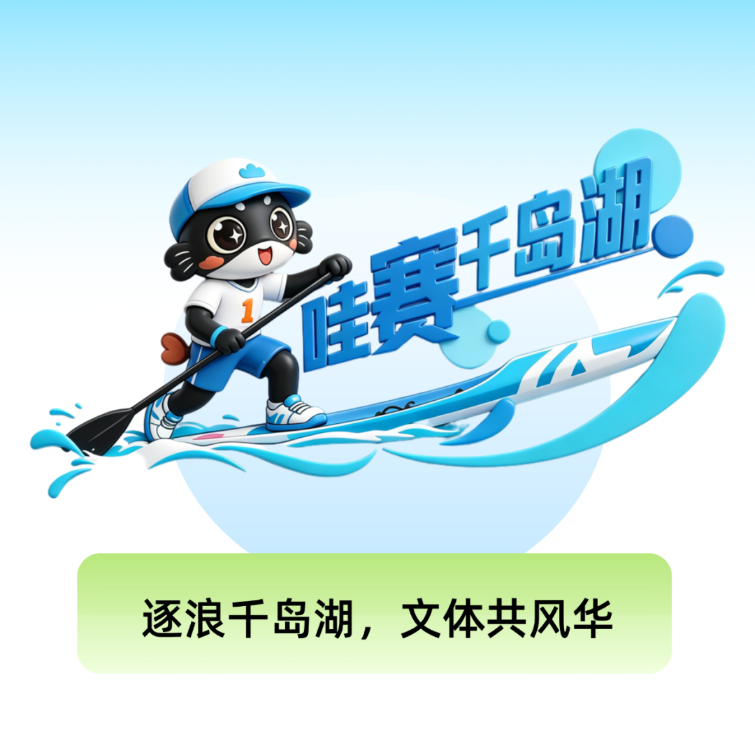 哇赛千岛湖：61场赛事集结！湖包包天团出道以赛兴旅启幕新程(图1)