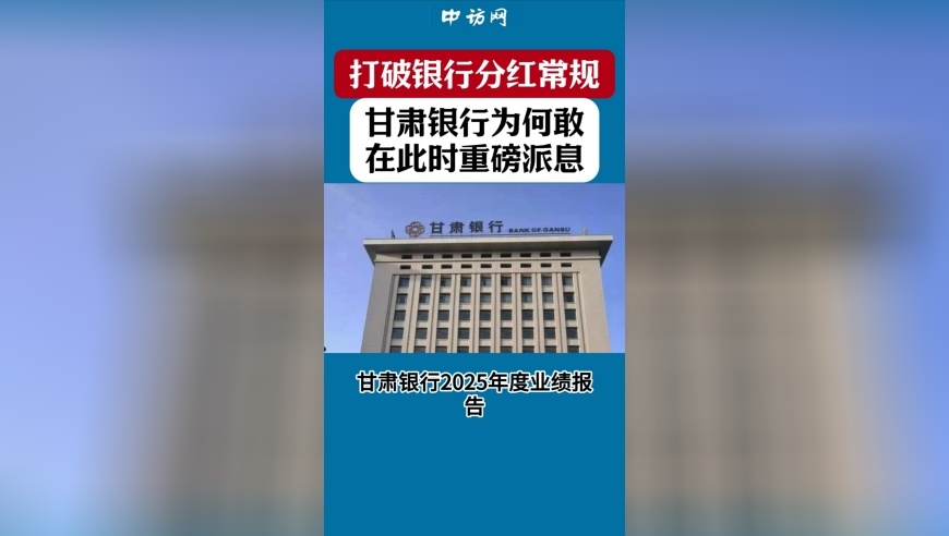 打破银行分红常规！甘肃银行为何敢在此时重磅派息？