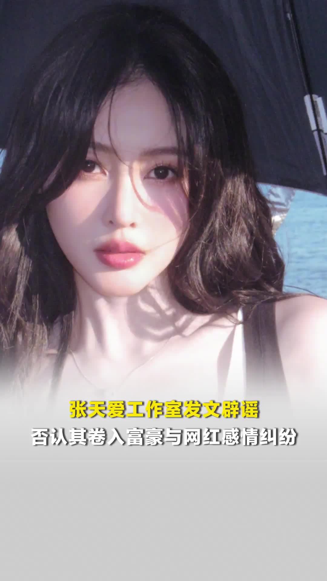 张天爱工作室发文辟谣“卷入富豪与网红感情纠纷”：已委托律师启动法律程序