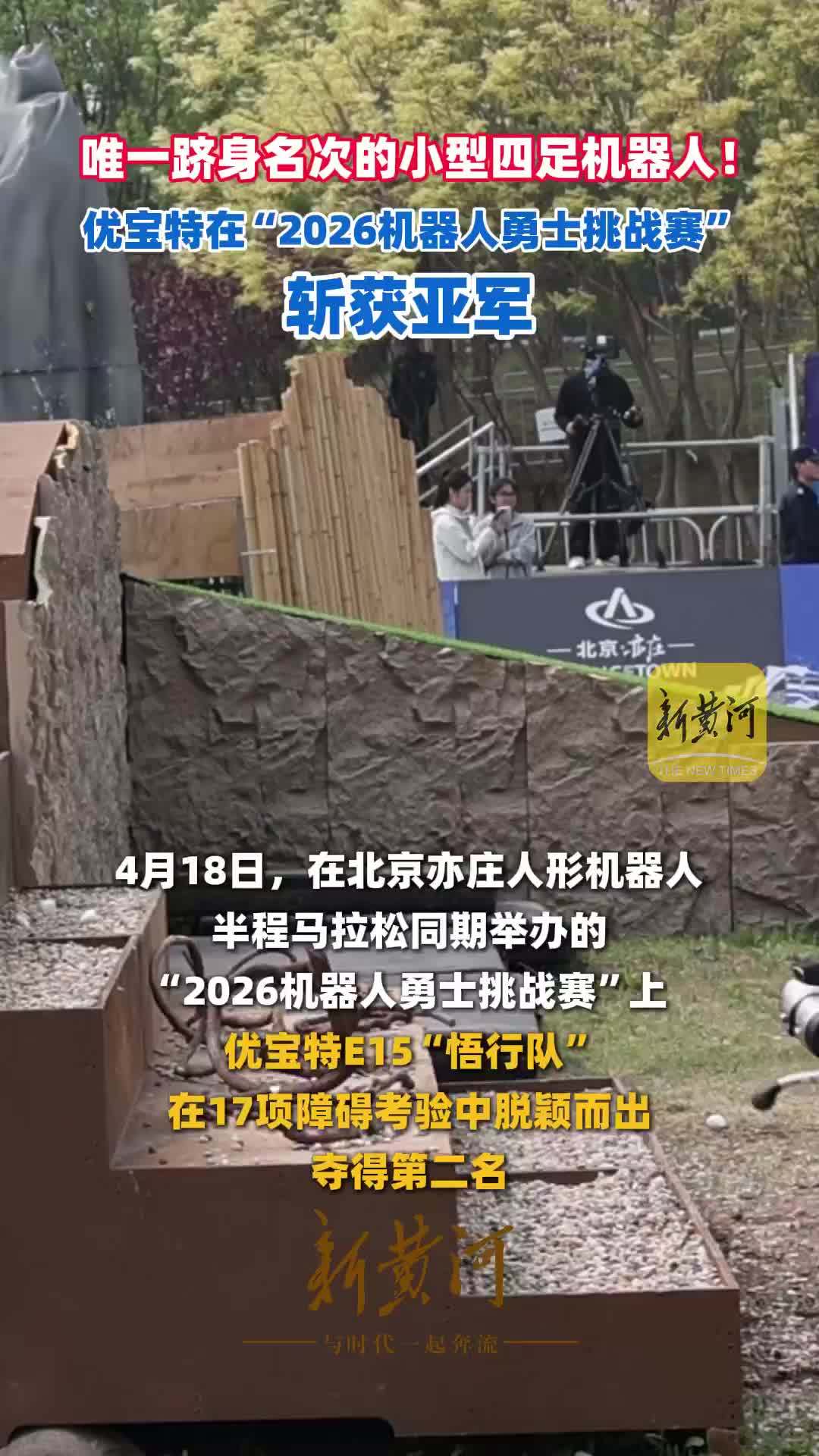 唯一跻身名次的小型四足机器人！优宝特在“2026机器人勇士挑战赛”斩获亚军