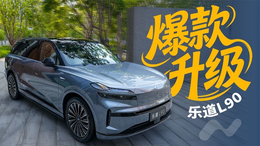 自己“动脑子”找路？乐道L90辅助驾驶实测