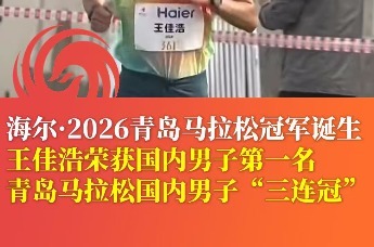 海尔·2026青岛马拉松冠军诞生 王佳浩荣获国内男子第一名