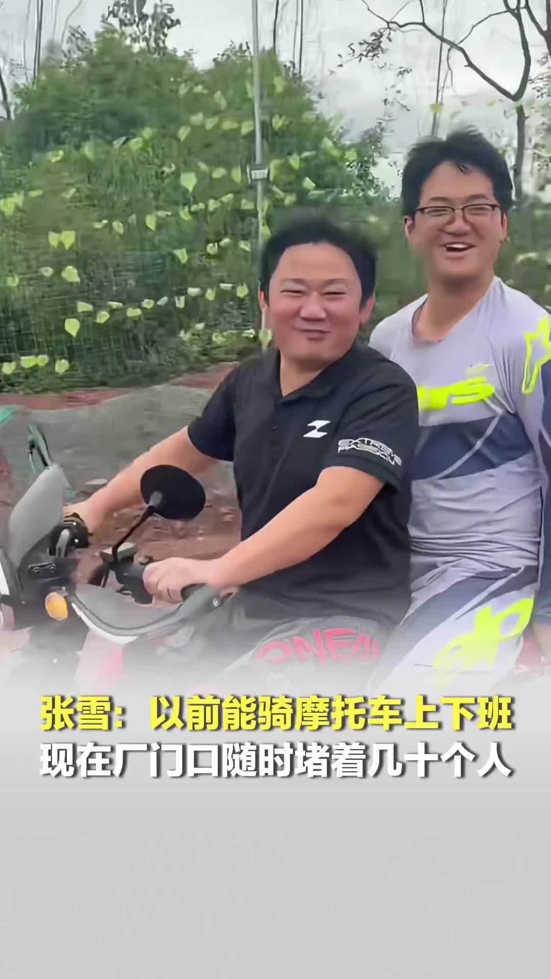 张雪：以前能骑摩托车上下班，现在厂门口随时堵着几十个人