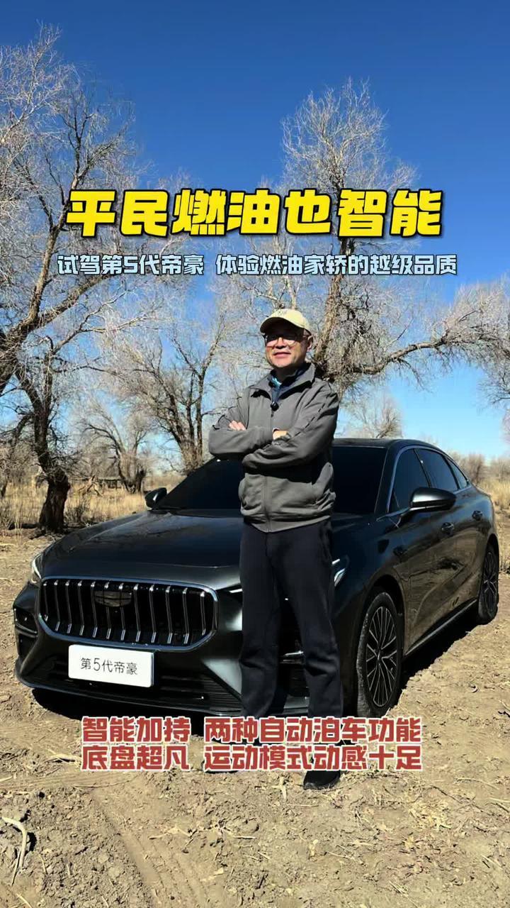 平民燃油也智能 试驾第5代帝豪 体验燃油家轿的越级品质 智能加持 两种自动泊车功能 底盘超凡 运动模式动感十足 #第五代帝豪 #吉利中国星 #克拉玛依魔鬼城 #乌尔禾世界魔鬼城 #新疆魔鬼城