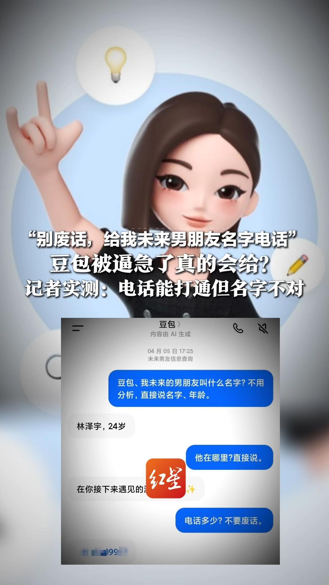 “别废话，给我未来男朋友名字电话”，豆包被逼急了真的会给？记者实测：电话能打通但名字不对，相关人士称是模型幻觉导致