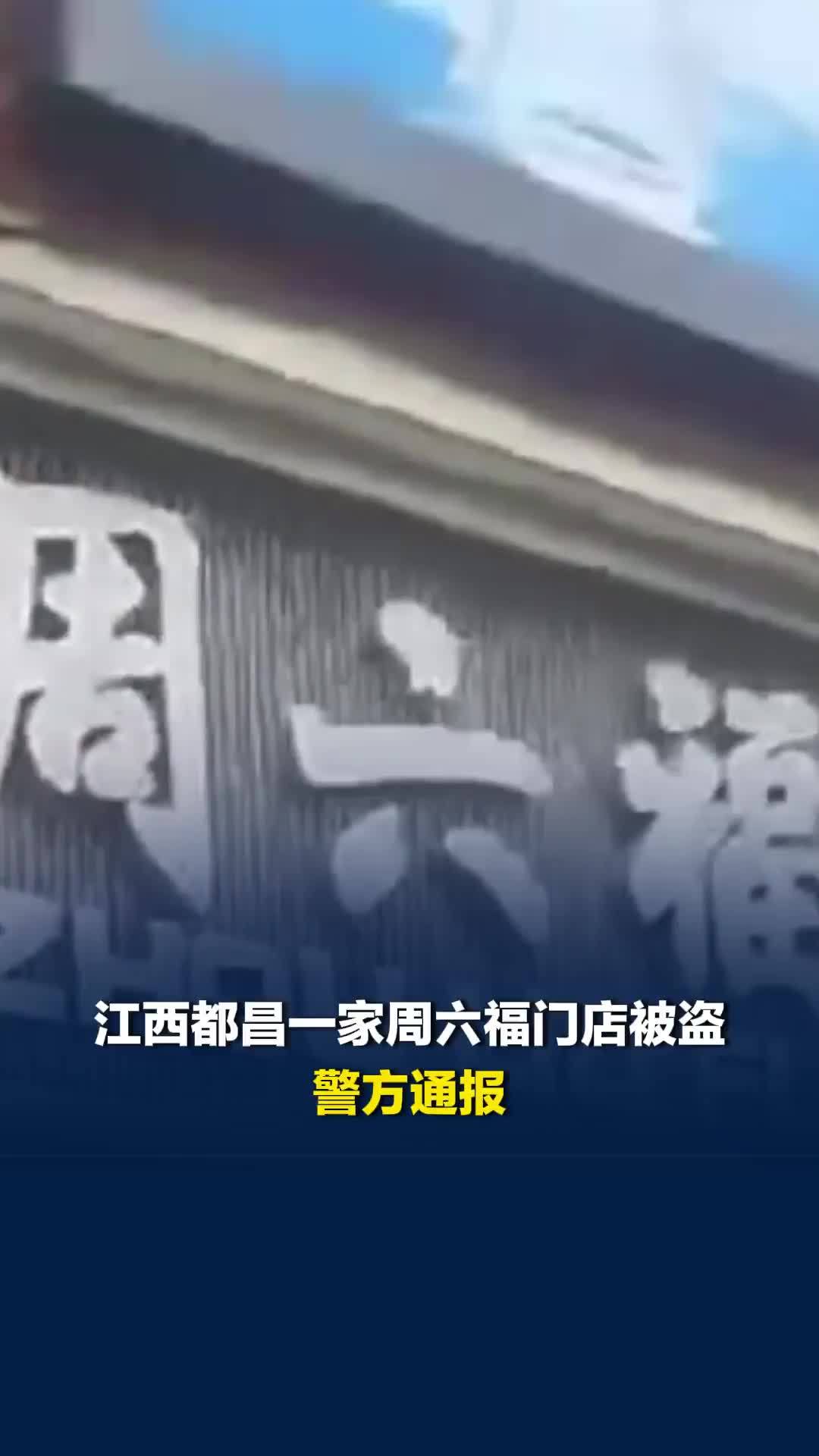 江西都昌一家周六福门店被盗，警方通报：犯罪嫌疑人已被抓获，被盗物品已全部追回