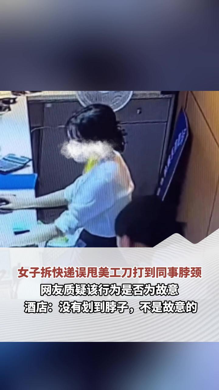 女子拆快递误甩美工刀打到同事脖颈 网友质疑该行为是否为故意 酒店：没有划到脖子，不是故意的