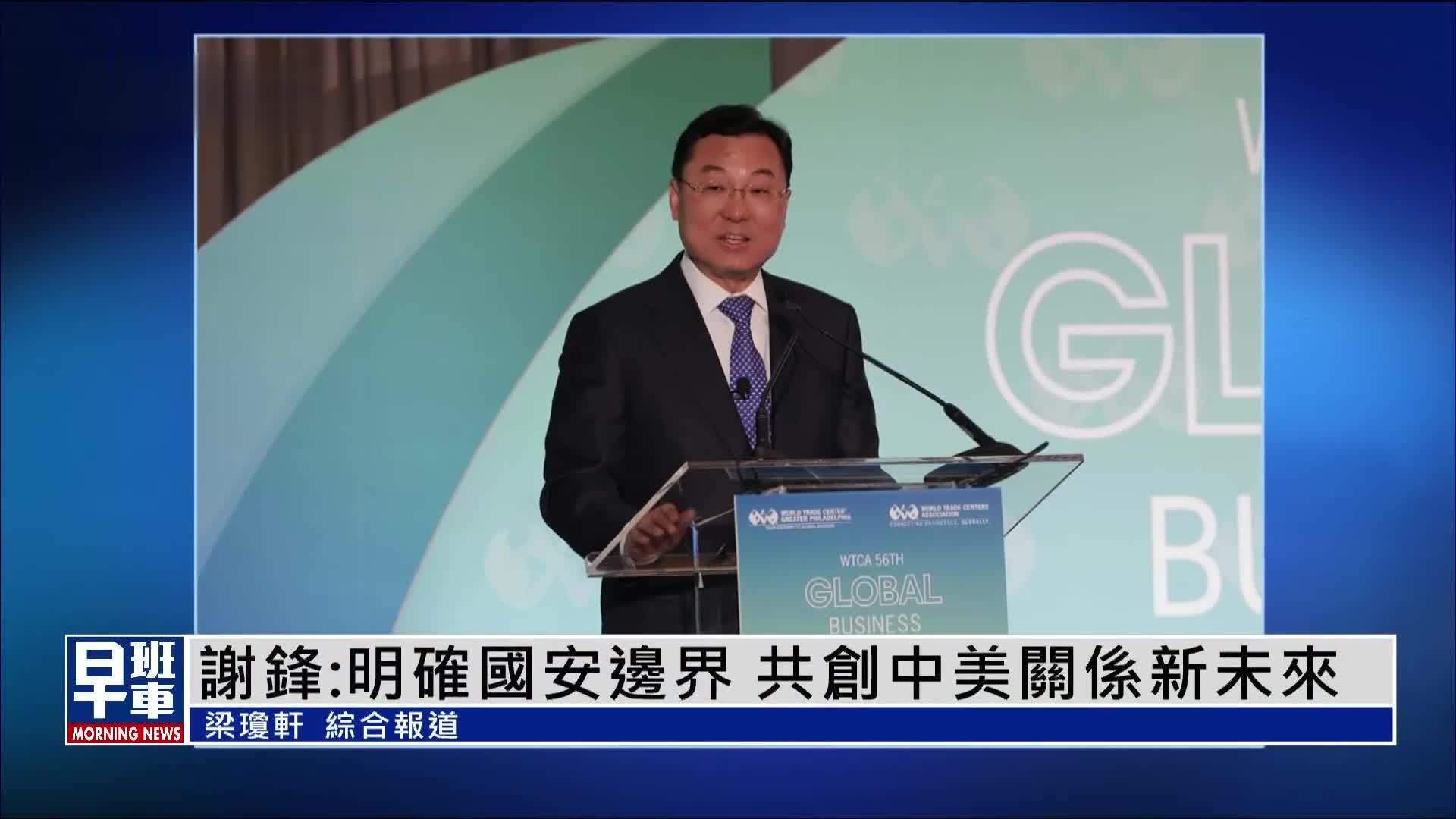 中国驻美国大使谢锋：明确国安边界 共创中美关系新未来