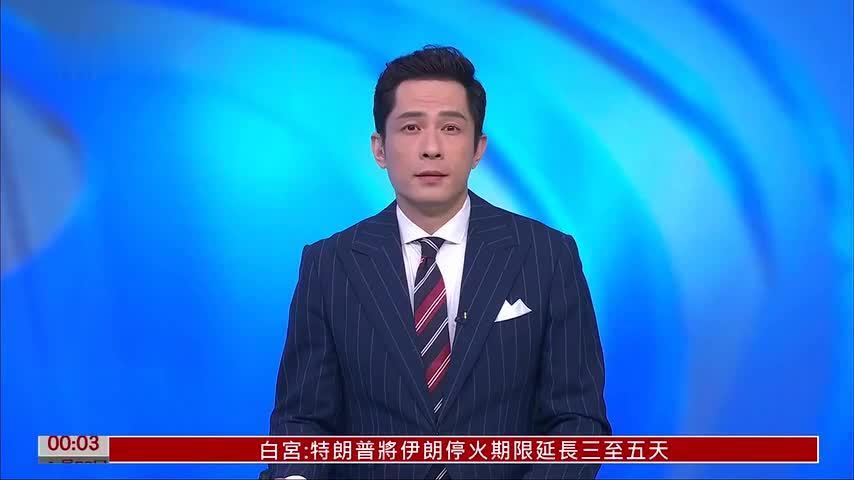 伊朗社会对延长停火反应不一 民众：对美国不信任