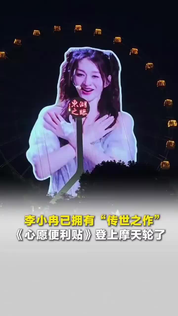 李小冉的心愿便利贴上摩天轮了