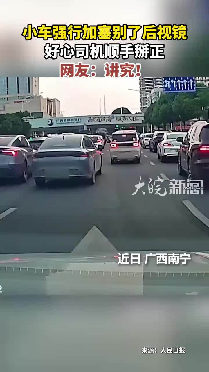 小车强行加塞别了后视镜 好心司机顺手掰正 网友：讲究