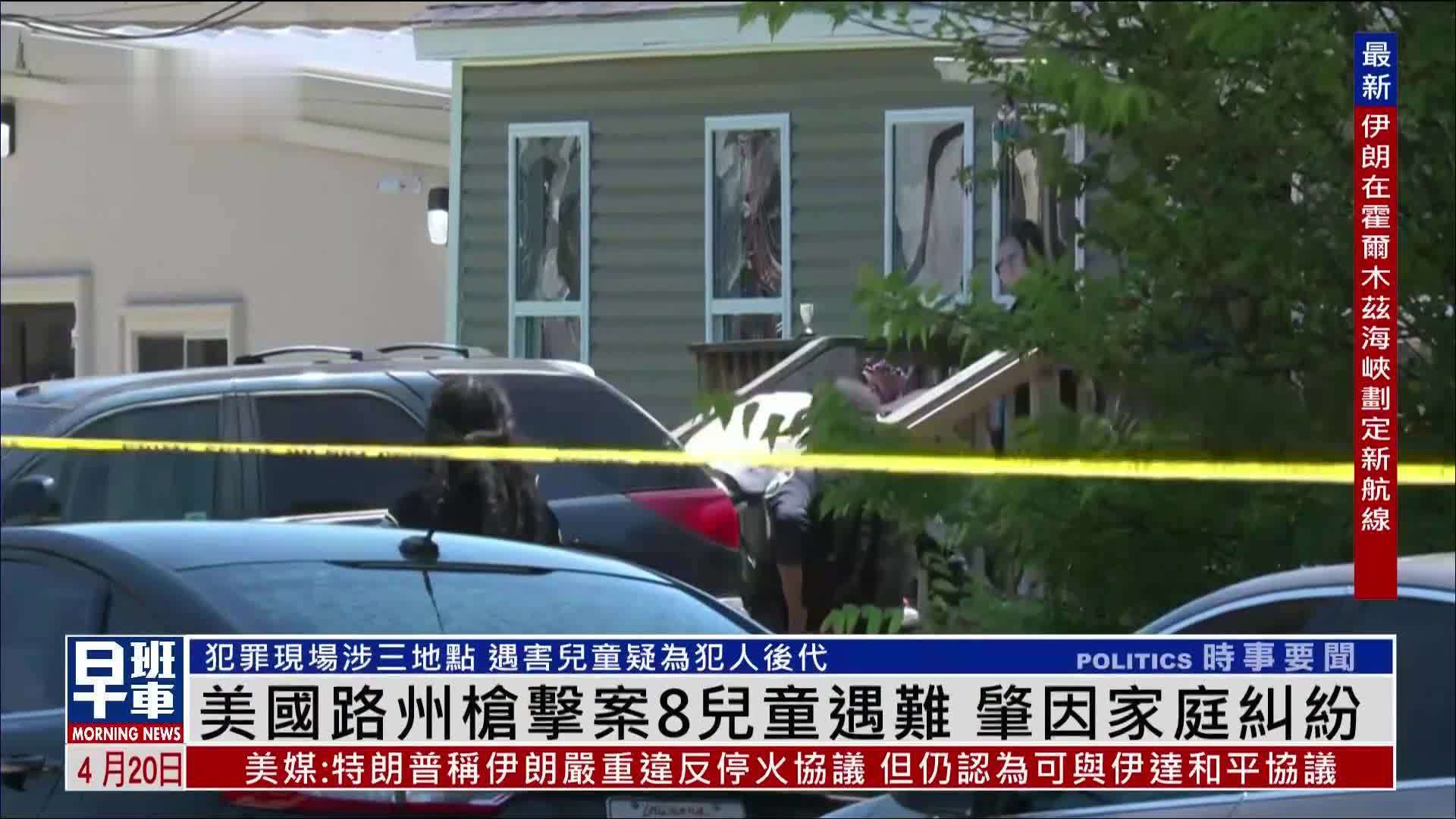 美国路易斯安那州枪击案8儿童遇难 肇因家庭纠纷