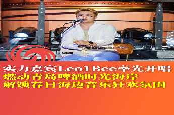 实力嘉宾Leo1Bee率先开唱，燃动青岛啤酒时光海岸