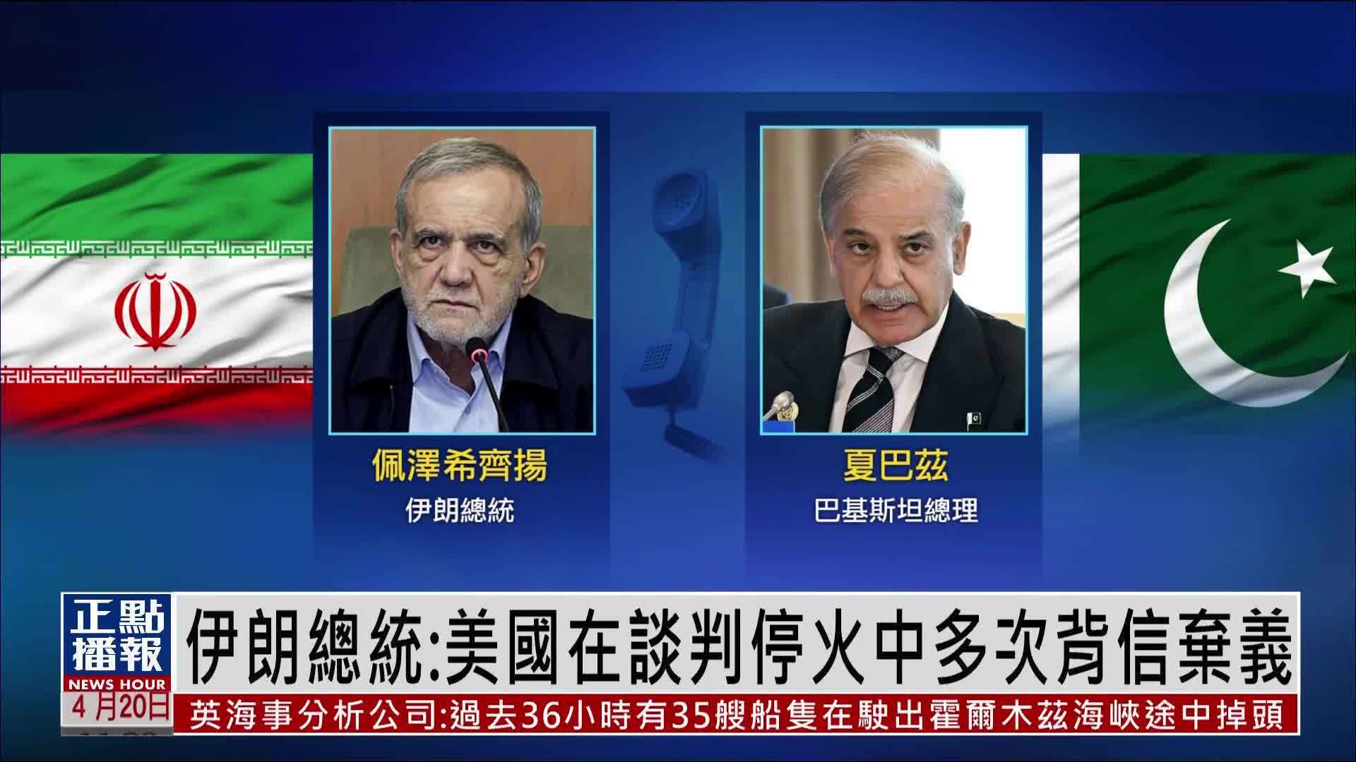 伊朗总统：美国在谈判停火中多次背信弃义