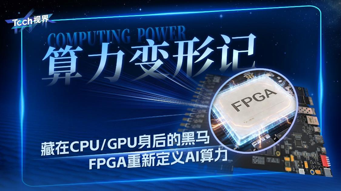藏在CPU/GPU身后的黑马 FPGA重新定义AI算力