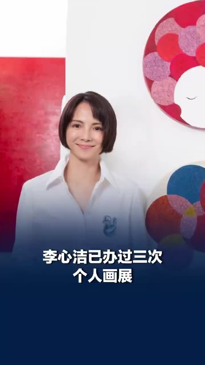 李心洁已办过三次个人画展