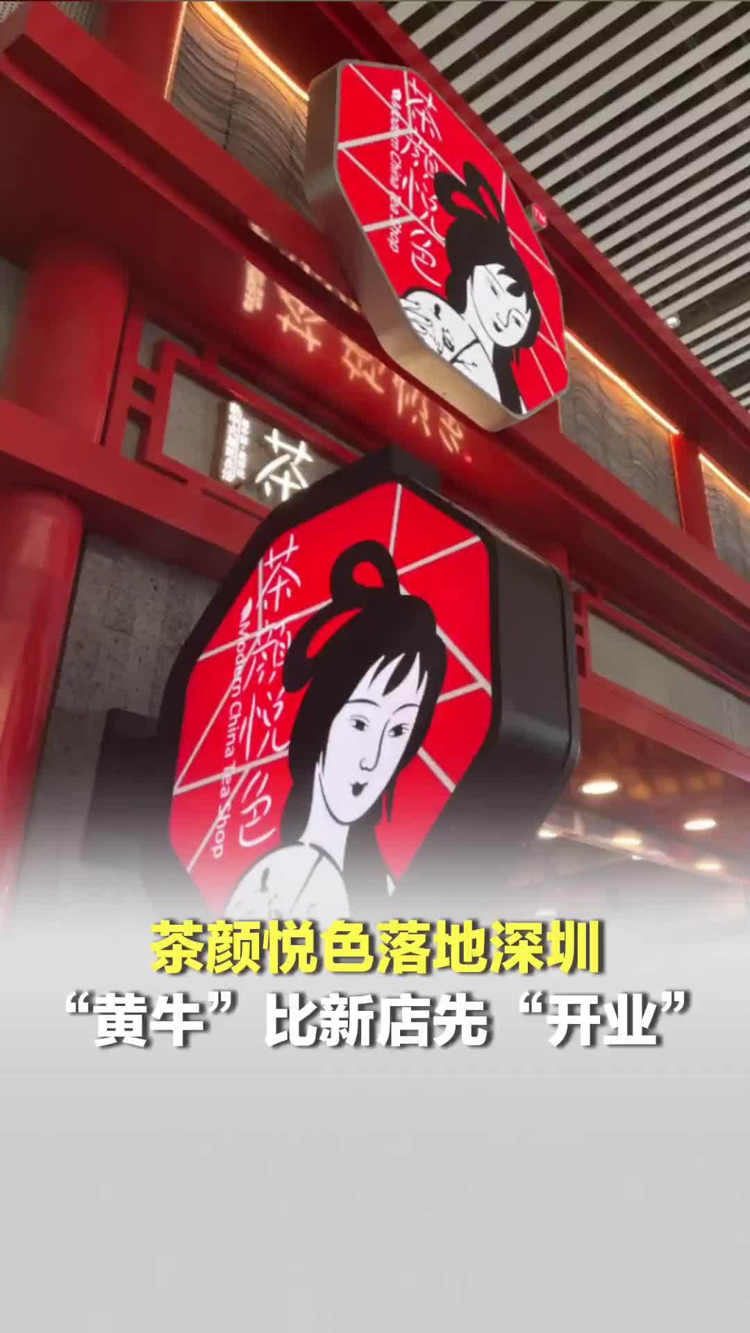 茶颜悦色落地深圳；“黄牛”比新店先“开业”