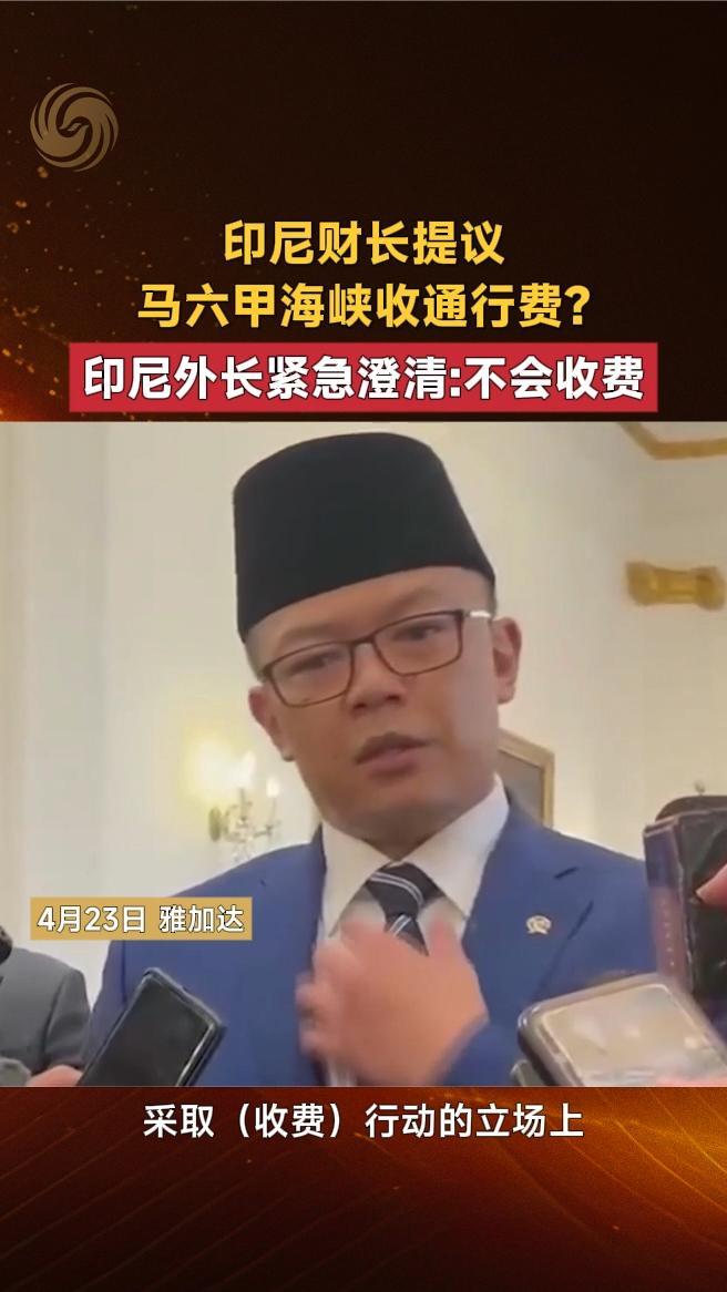 印尼财长提议马六甲海峡收通行费？印尼外长紧急澄清：不会收费#
