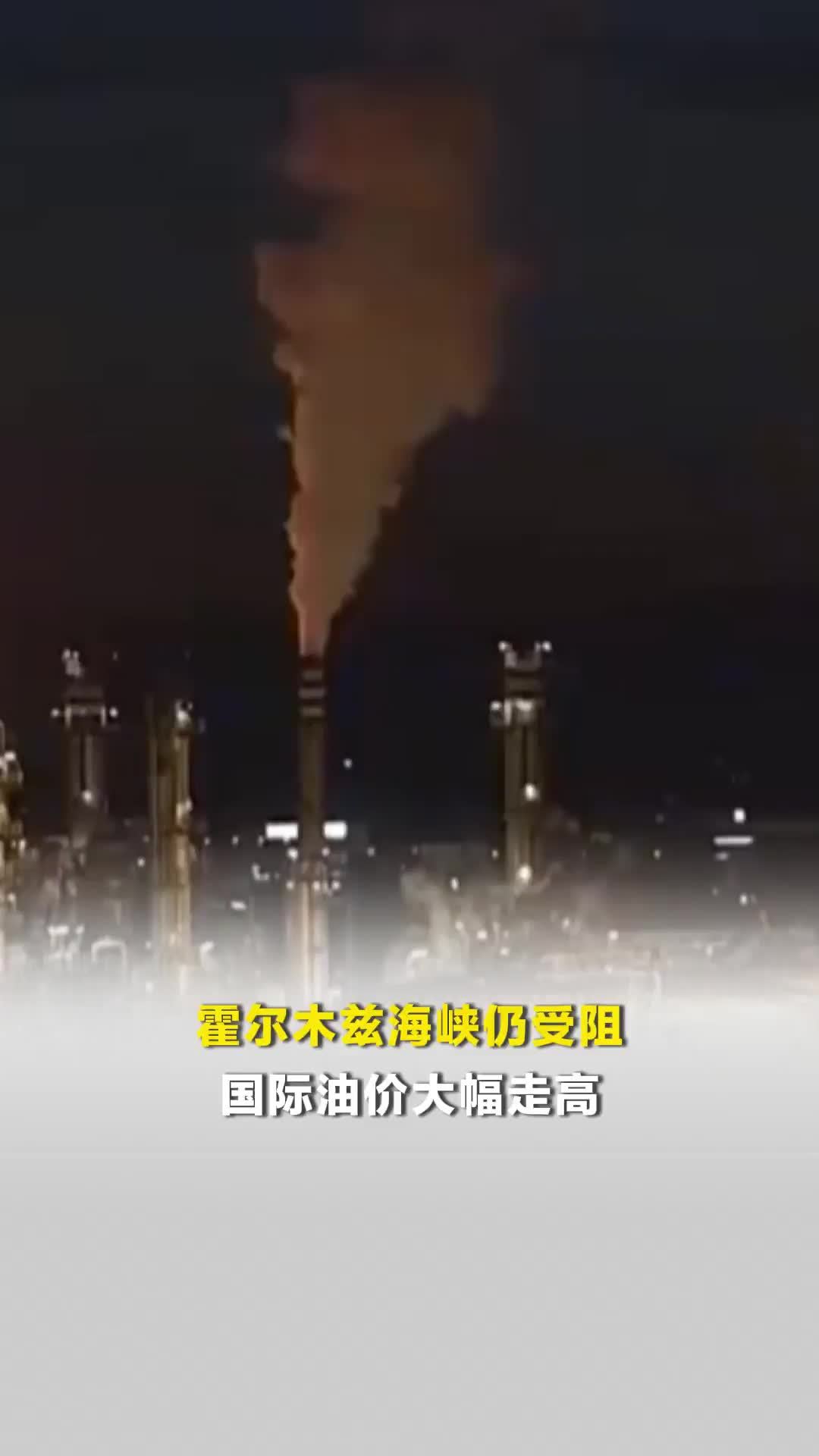 霍尔木兹海峡仍受阻，国际油价大幅走高，国际黄金、白银期货价格分别下跌