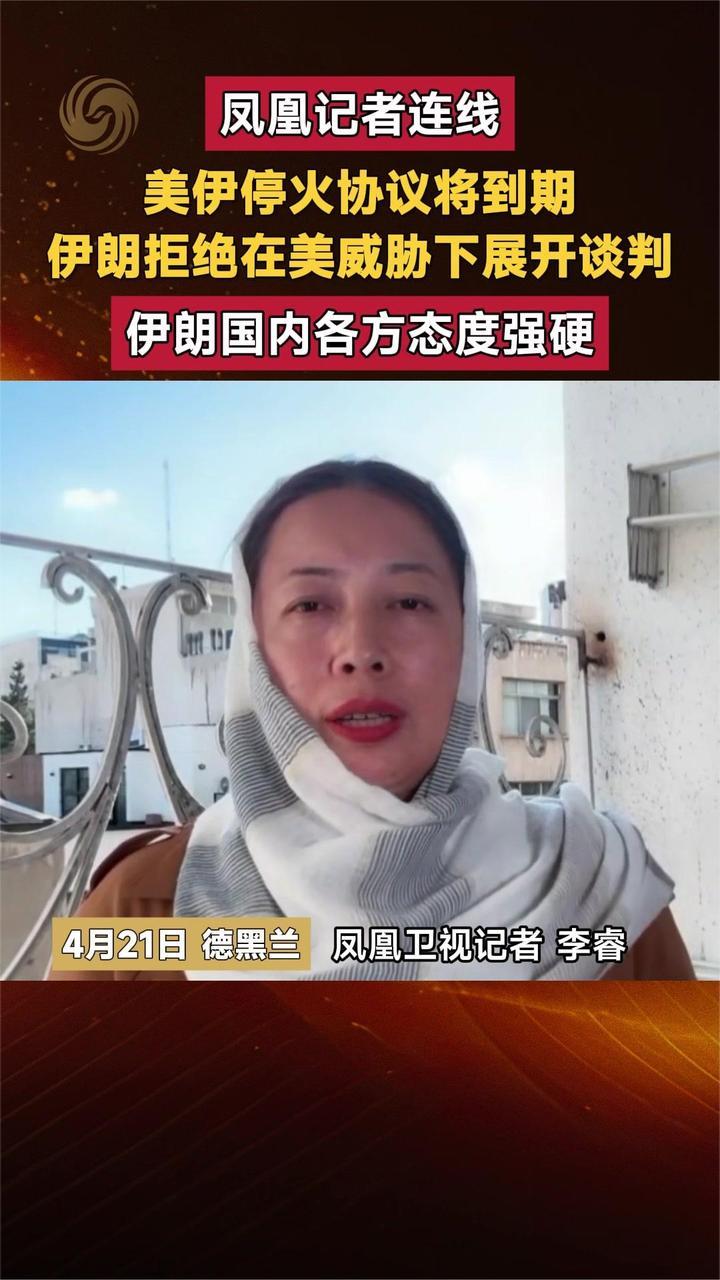 凤凰记者连线 美伊停火协议将到期 伊朗拒绝在美威胁下展开谈判