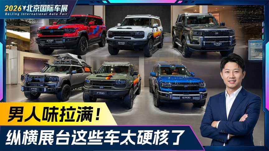 男人味拉满！纵横展台这些车太硬核了