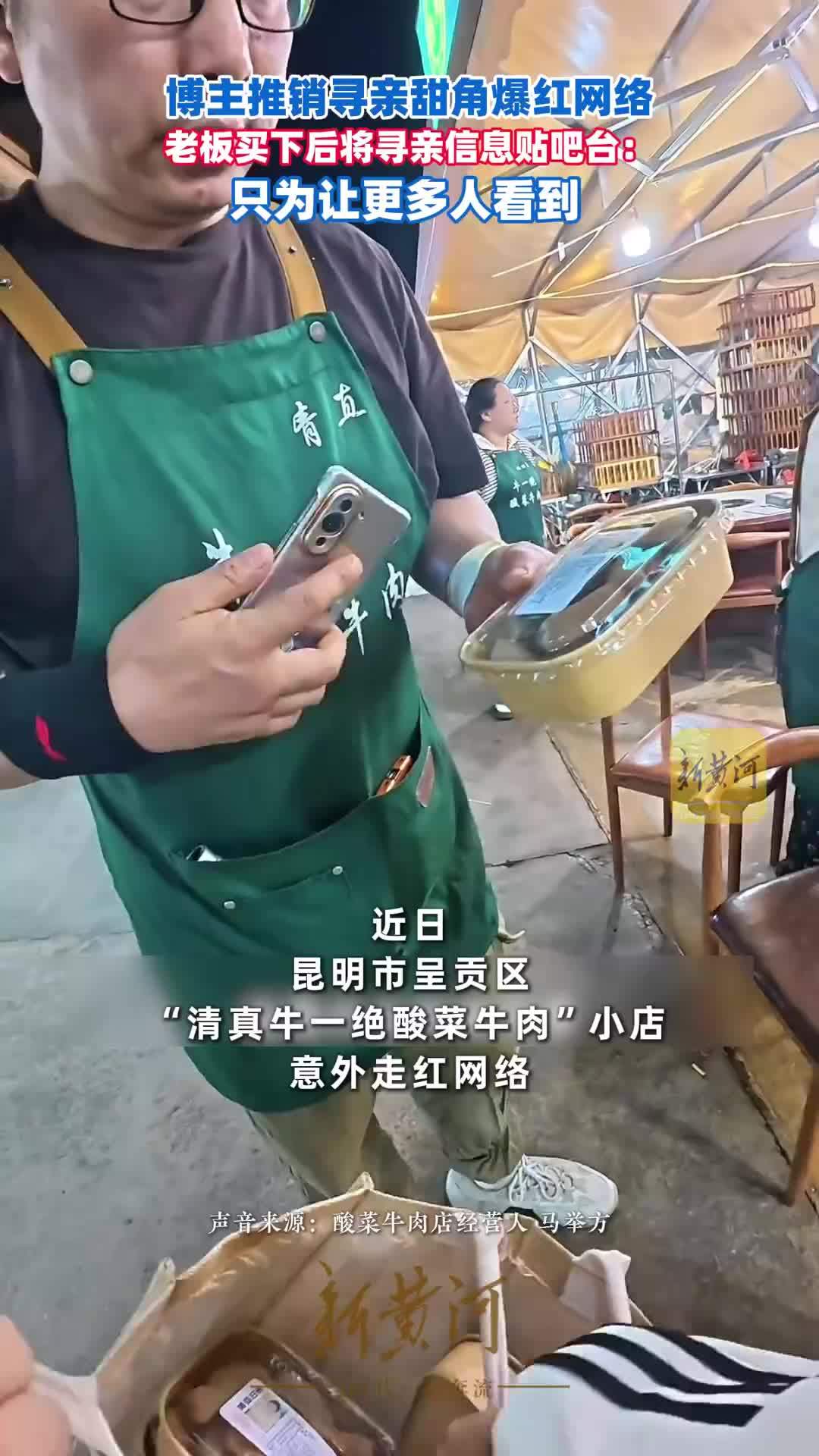 博主推销寻亲甜角爆红网络，老板买下后将寻亲信息贴吧台：只为让更多人看到