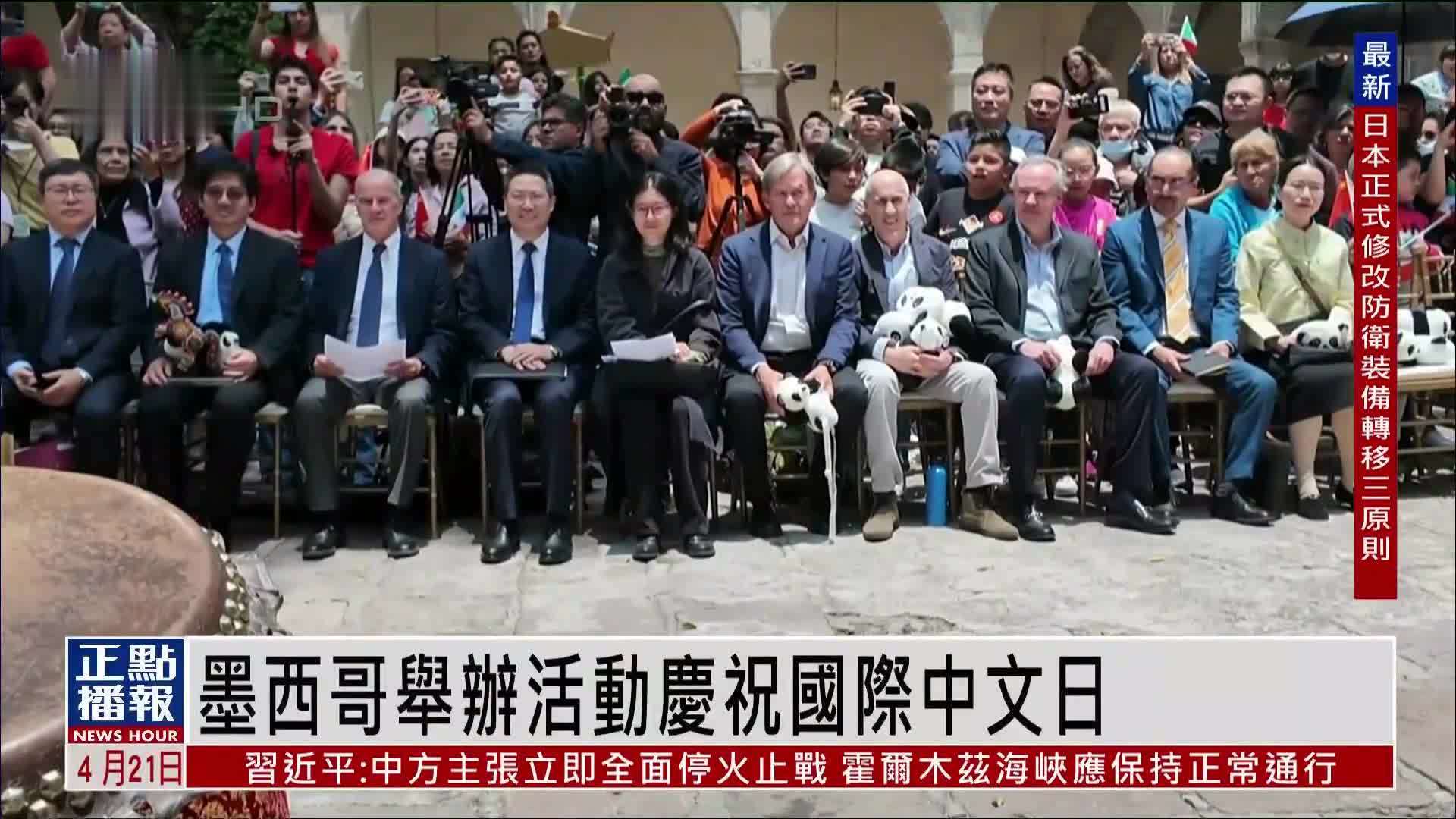 墨西哥举办活动庆祝国际中文日