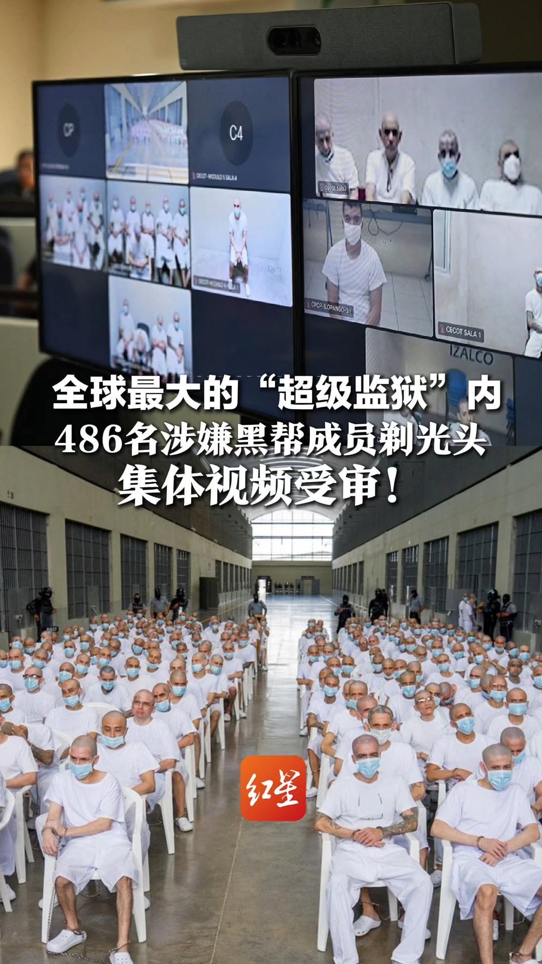 全球最大的“超级监狱”内  486名涉嫌黑帮成员剃光头， 集体视频受审！有人最高面临245年刑期