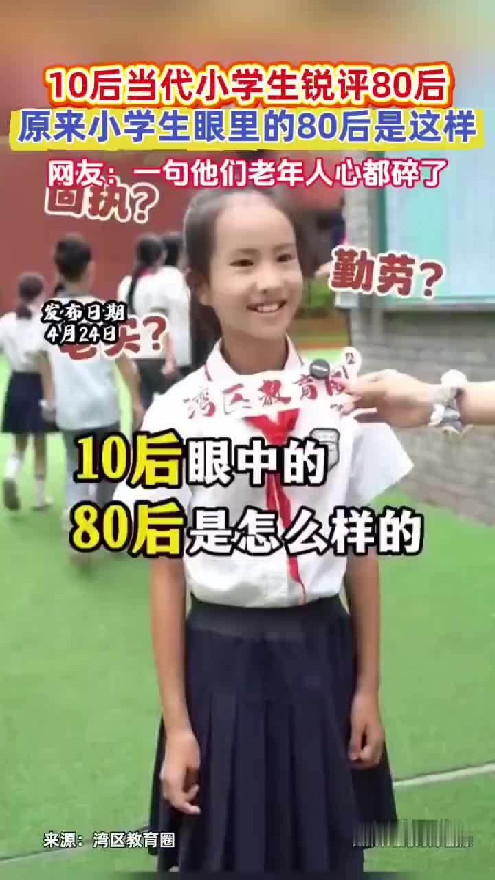 10后小学生锐评80后