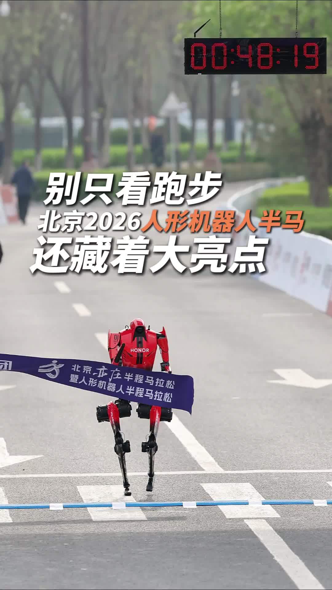 别只看跑步，北京2026人形机器人半马，还藏着大亮点