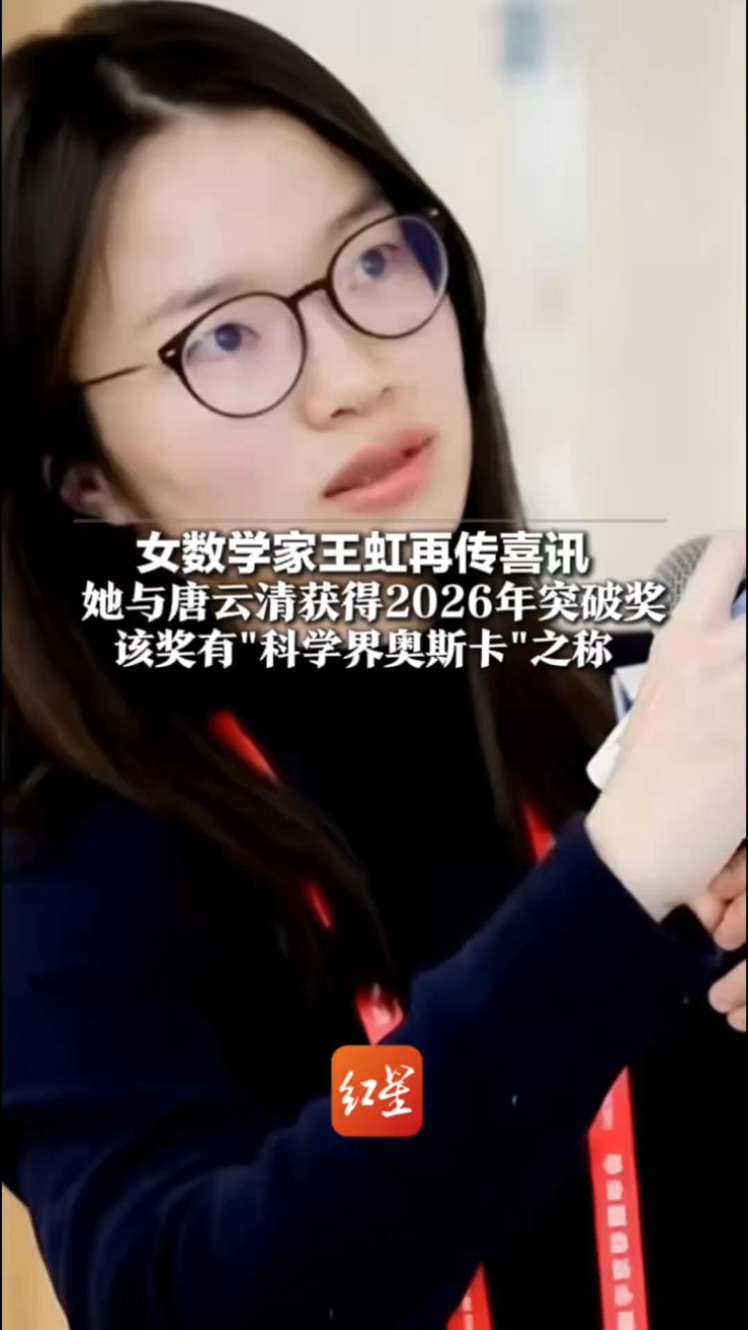 女数学家王虹再传喜讯 她与唐云清获得2026年突破奖 该奖有“科学界奥斯卡”之称 被学界认为她是菲尔兹奖有力竞争者之一