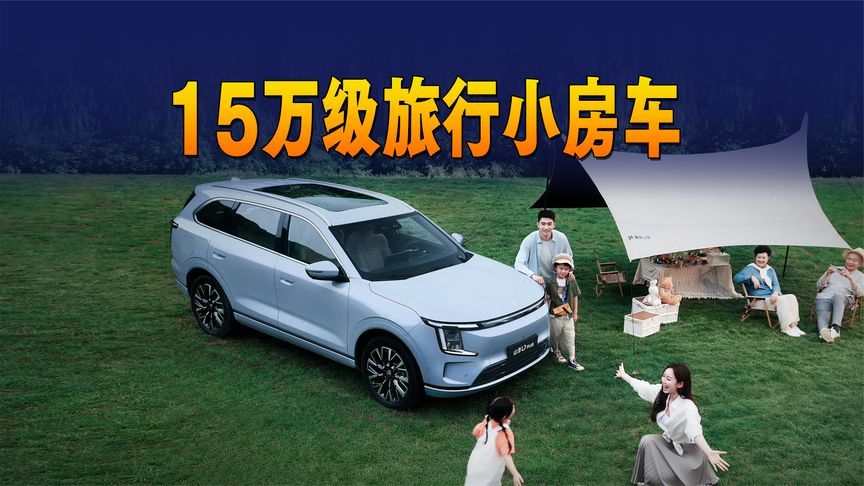 15万级旅行小房车！捷途山海L7 PLUS也太懂家庭露营了