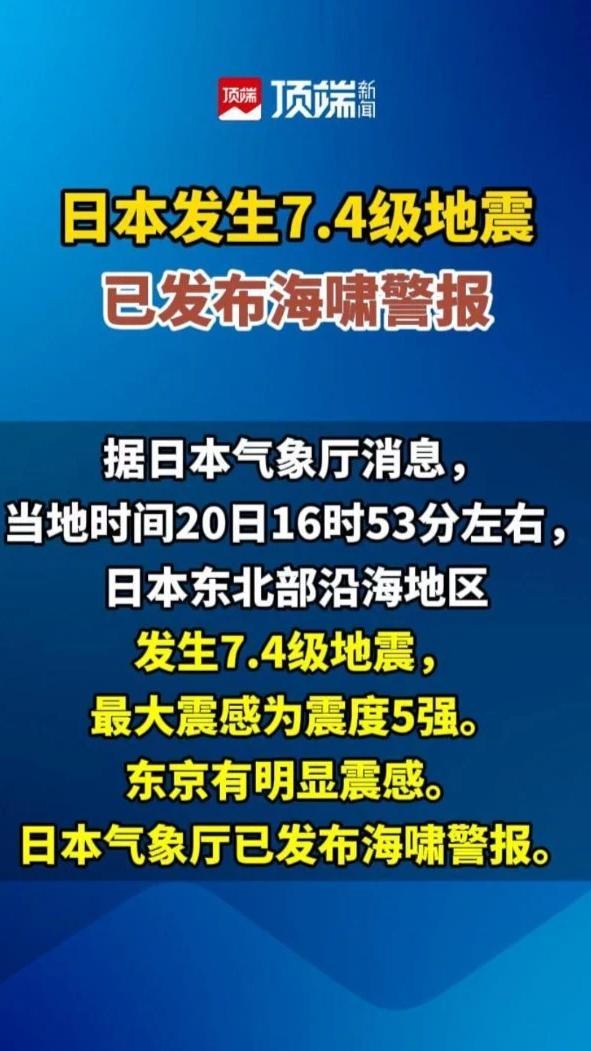 日本发生7.4级地震，已发布海啸警报