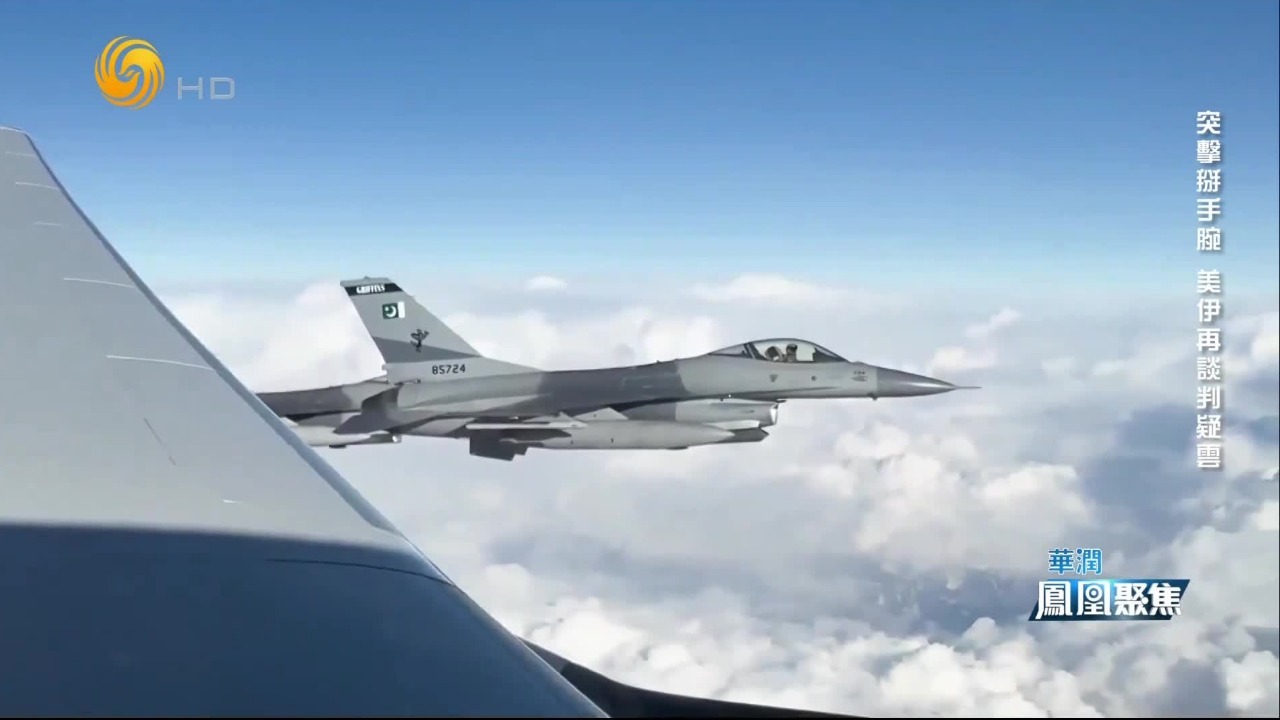 美伊谈判背后：巴基斯坦出动20多架飞机，护航伊朗谈判代表回国