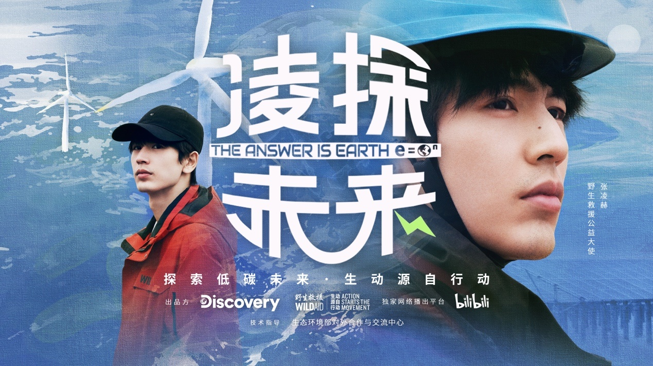 低碳转型公益纪录片《凌探未来》官方海报