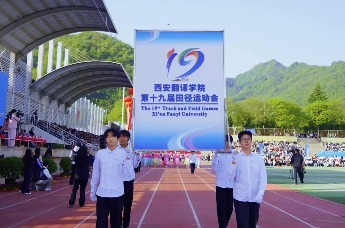 西安翻译学院第十九届田径运动会开幕！